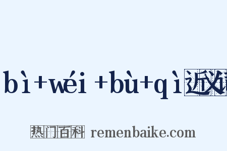 bì+wéi+bù+qì近义词是什么意思的图片